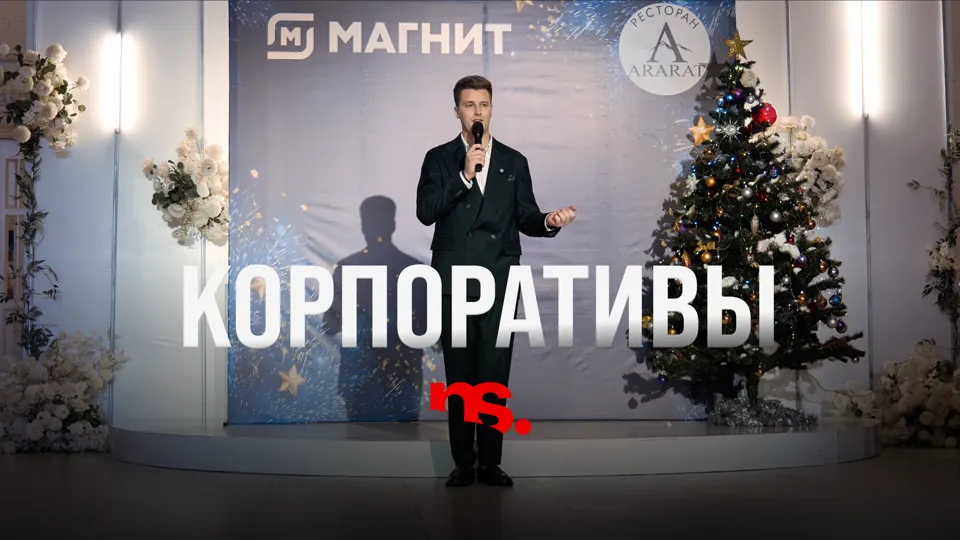 Корпоративы